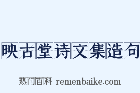 映古堂诗文集造句是什么意思的图片